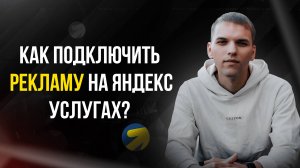 Яндекс Услуги реклама