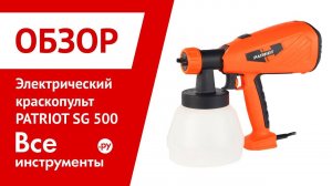 Обзор электрического краскопульта PATRIOT SG 500