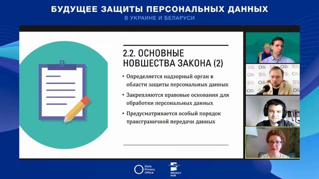 Будущее защиты персональных данных в Украине и Беларуси смотреть онлайн