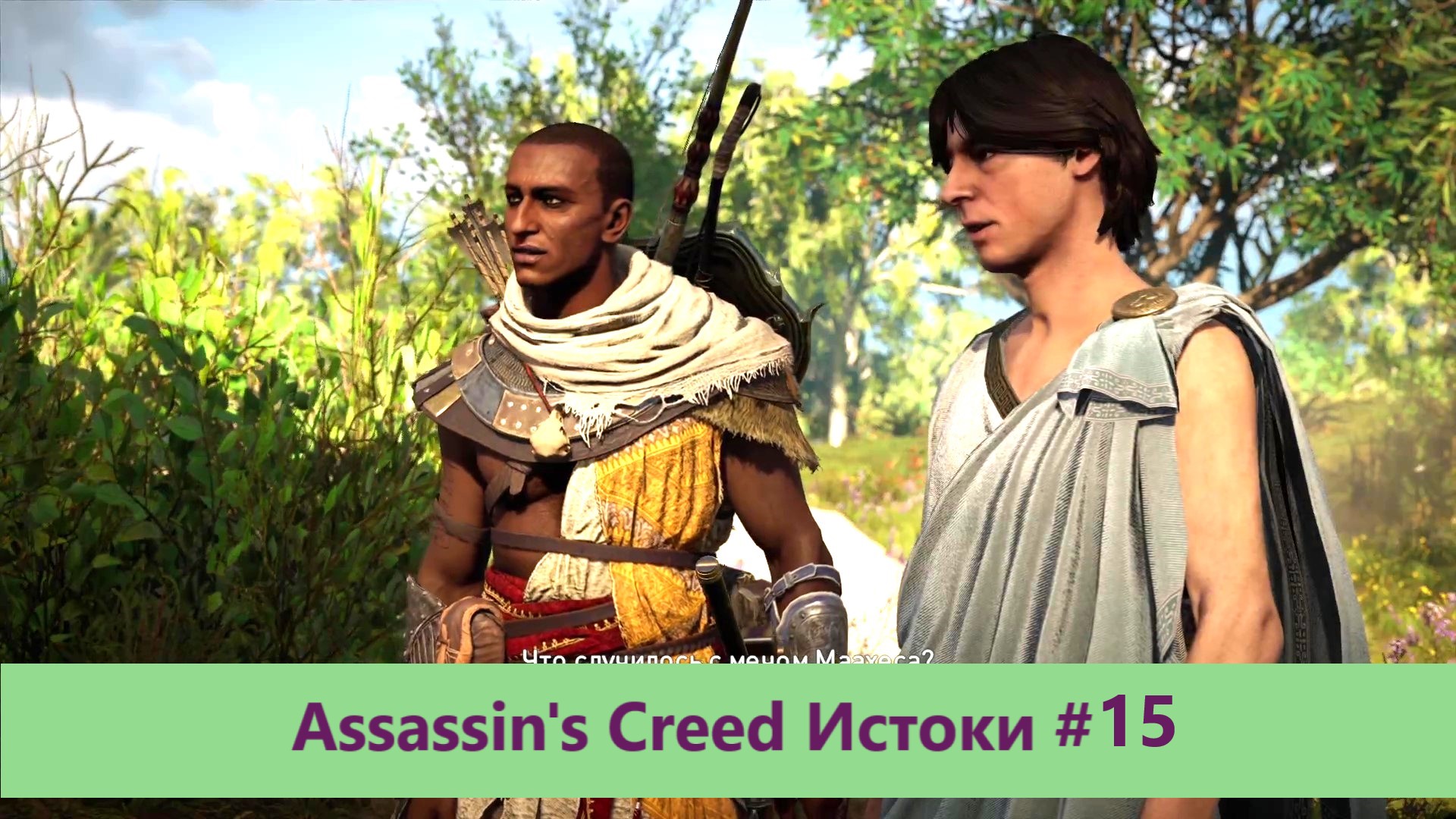 Assassin's Creed Истоки - Прохождение #15