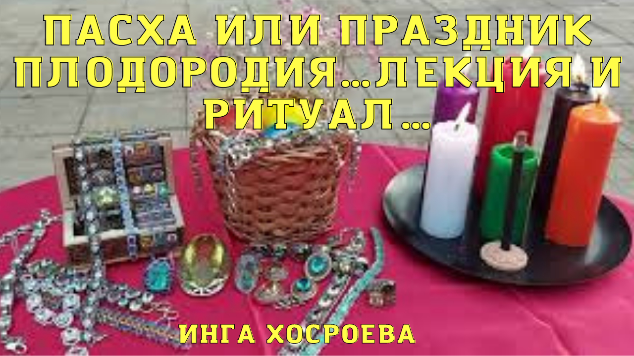 ПАСХА ИЛИ ПРАЗДНИК ПЛОДОРОДИЯ…ЛЕКЦИЯ И РИТУАЛ….mp4 смотреть онлайн