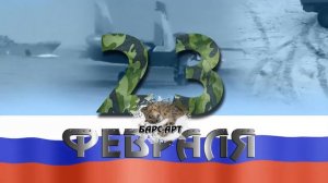 Футаж  Заставка 23 февраля