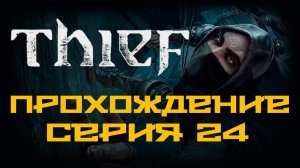 Thief - Прохождение игры на русском [#24] | PC (2014 г.)