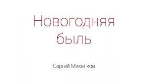 Новогодняя быль