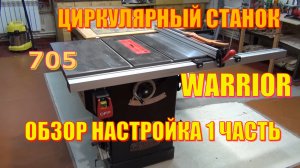 Warrior W0705. Циркулярный станок, обзор, настройки. Первая часть