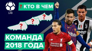 КТО В ЧЕМ? Бутсы лучших игроков 2018 года