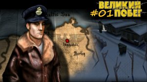 The Great Escape Великий побег #01