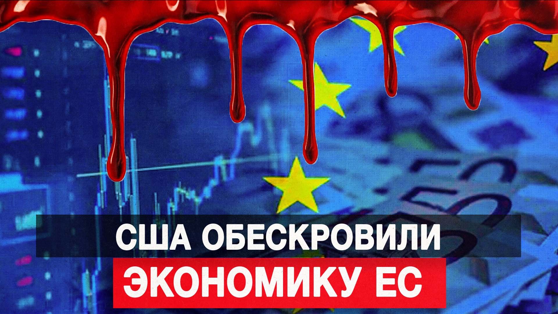 США обескровили экономику ЕС