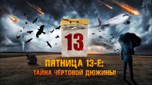 Пятница 13-е. Тайна чертовой дюжины. Документальный спецпроект. (13.11.2020).