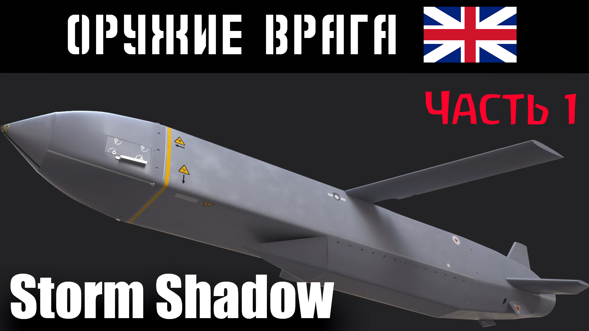 Крылатая ракета Storm Shadow: ТТХ, принцип работы (Часть 1)