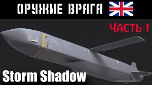 Крылатая ракета Storm Shadow: ТТХ, принцип работы (Часть 1)