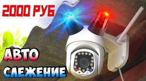 НА КОНЕЦ-ТО!!! ? КУПИЛ Wi-Fi PTZ КАМЕРУ С АВТОСЛЕЖЕНИЕМ ЗА ОБЪЕКТОМ В КАДРЕ