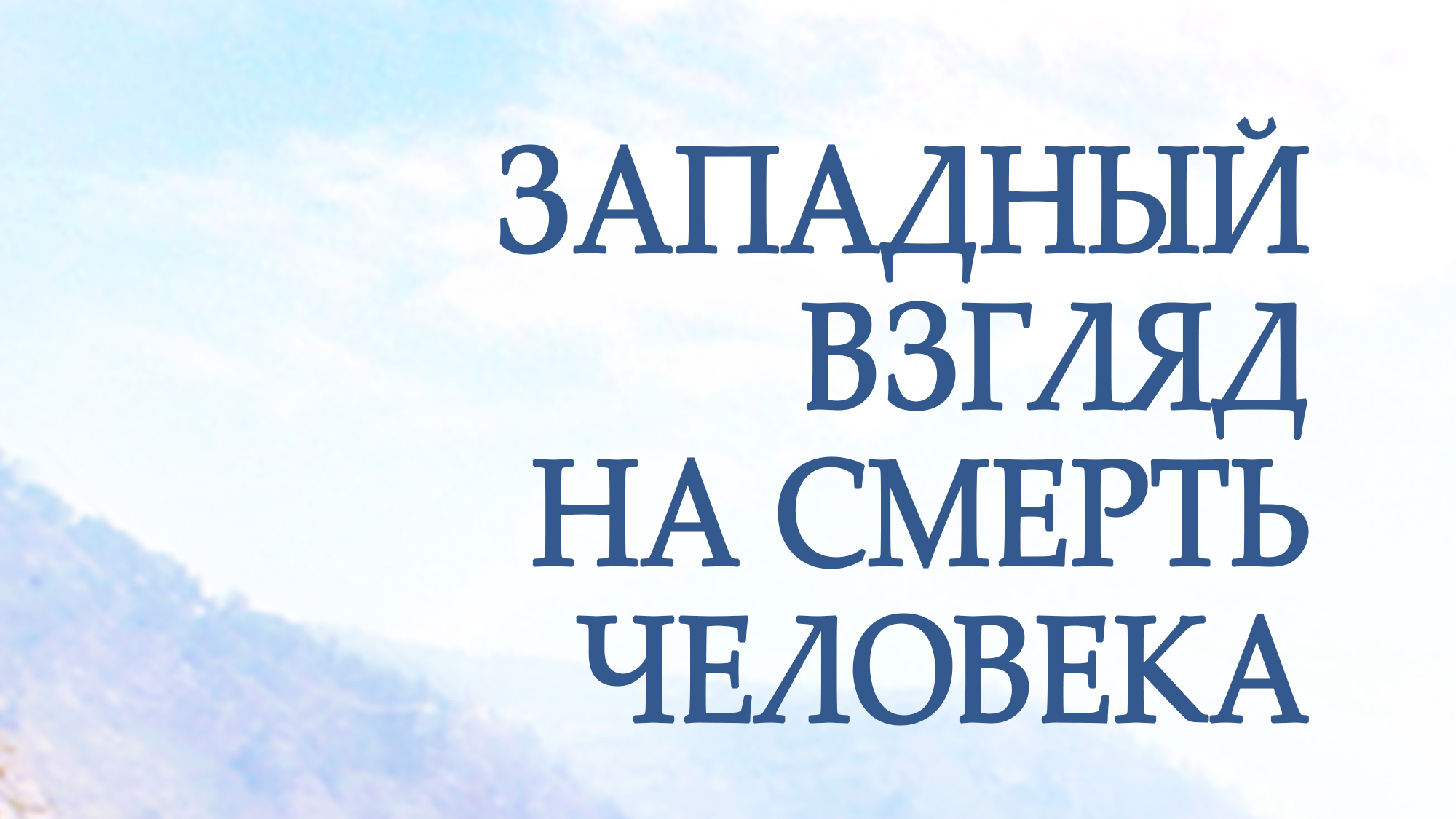 PT217 Rus 28. Западный взгляд на смерть человека.