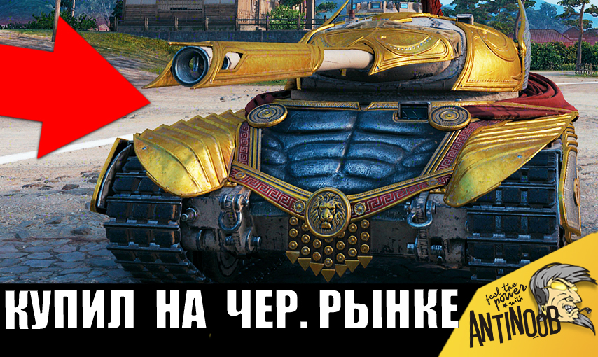 Купил танк на Черном Рынке и ОБАЛДЕЛ! Удивительный и редкий танк - мечта коллекционера!