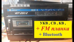 Магнитола VEF-260-2  + FM планка + Bluetooth . Сделал Игорь из Питера ! Не Тормози - Сделай и ТЫ !