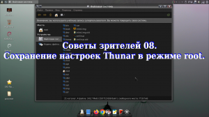 Советы зрителей 08. Сохранение настроек Thunar в режиме root.