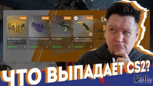 ЧТО ВЫПОДАЕТ В КС2\COUNTER STRIKE 2? (КС2, CS2, CS:GO)