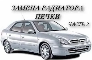Citroen Xsara. Замена радиатора печки. Подробно . Часть 2 - сборка.
