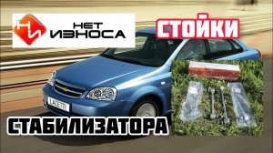 НЕТ ИЗНОСА стойки стабилизатора Шевроле Лачетти