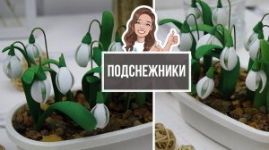 Как сделать подснежники из фоамирана! Я планирую их задействовать в нескольких композициях!