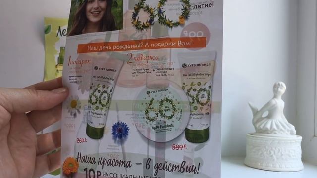 Покупки ? Ив Роше/ Рив Гош/ Подарки ? Акции смотреть онлайн