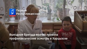 Выездная бригада врачей провела профилактические осмотры в Харцызске