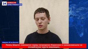 НХ: Певец Шарлот извинился перед патриархом Кириллом и православными за оскорбление чувств верующих.