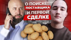 Мой Опыт ПОИСКА ПОСТАВЩИКА Картофеля в Оптовом Бизнесе _ Отзыв Ученика