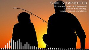 SUNO & КИРЧЕНКОВ - Прости мне, сын, моё молчанье (Стихи И. Кирченков) neuro chanson, eurodance