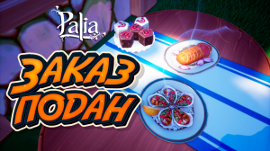 Готовлю блюда из квеста "Заказ подан". Палиа