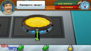 Прохождение игры Шеф-повар. Раздел 4 "Ужин" Часть 7