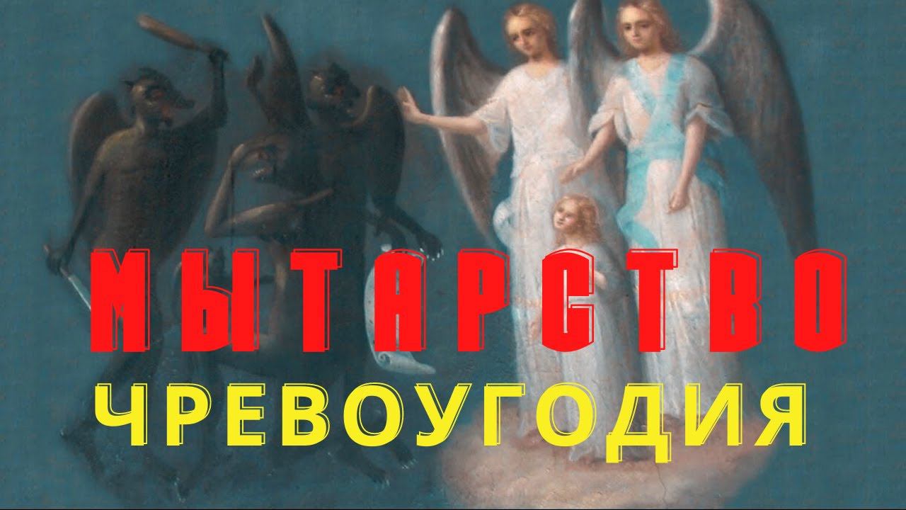 Мытарство ЧРЕВОУГОДИЯ