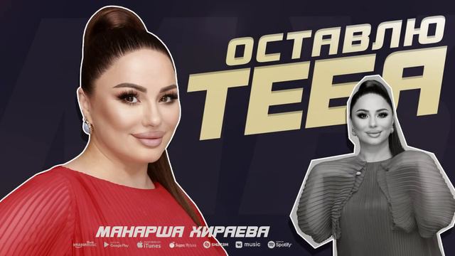 Манарша Хираева - Оставлю тебя (ПРЕМЬЕРА 2023) Cover version