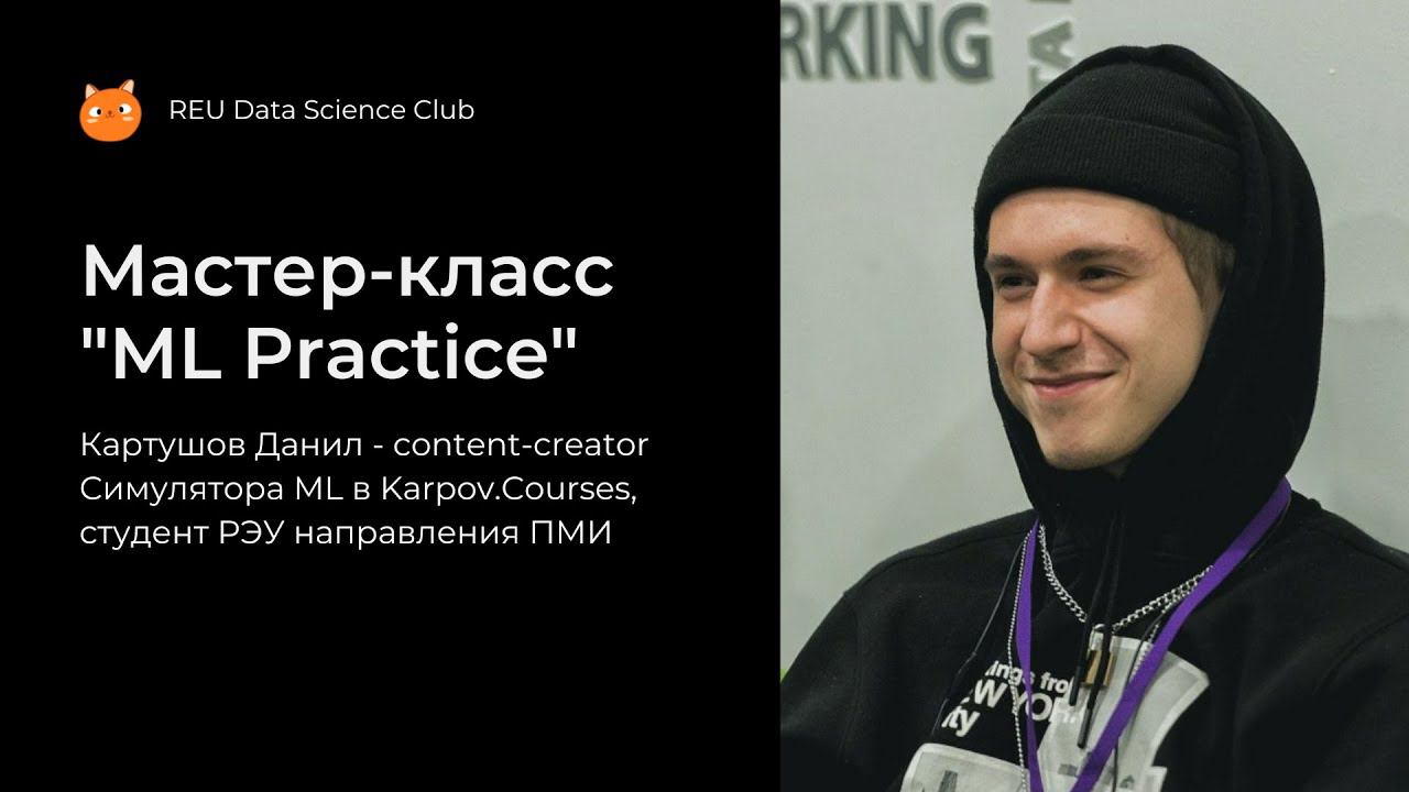 Мастер-класс "ML Practice"