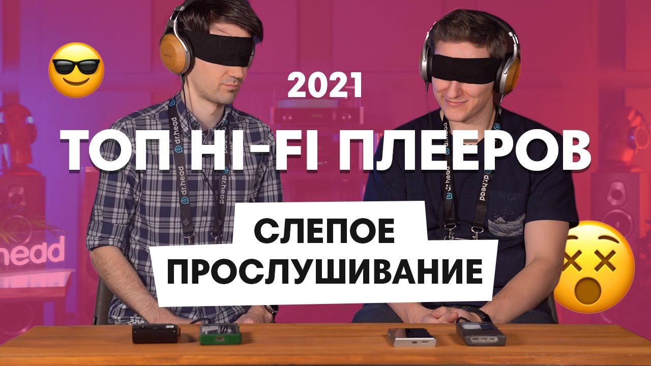 Лучшие Hi Fi плееры + СЛЕПОЕ ПРОСЛУШИВАНИЕ