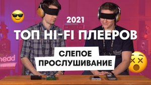 Лучшие Hi Fi плееры + СЛЕПОЕ ПРОСЛУШИВАНИЕ