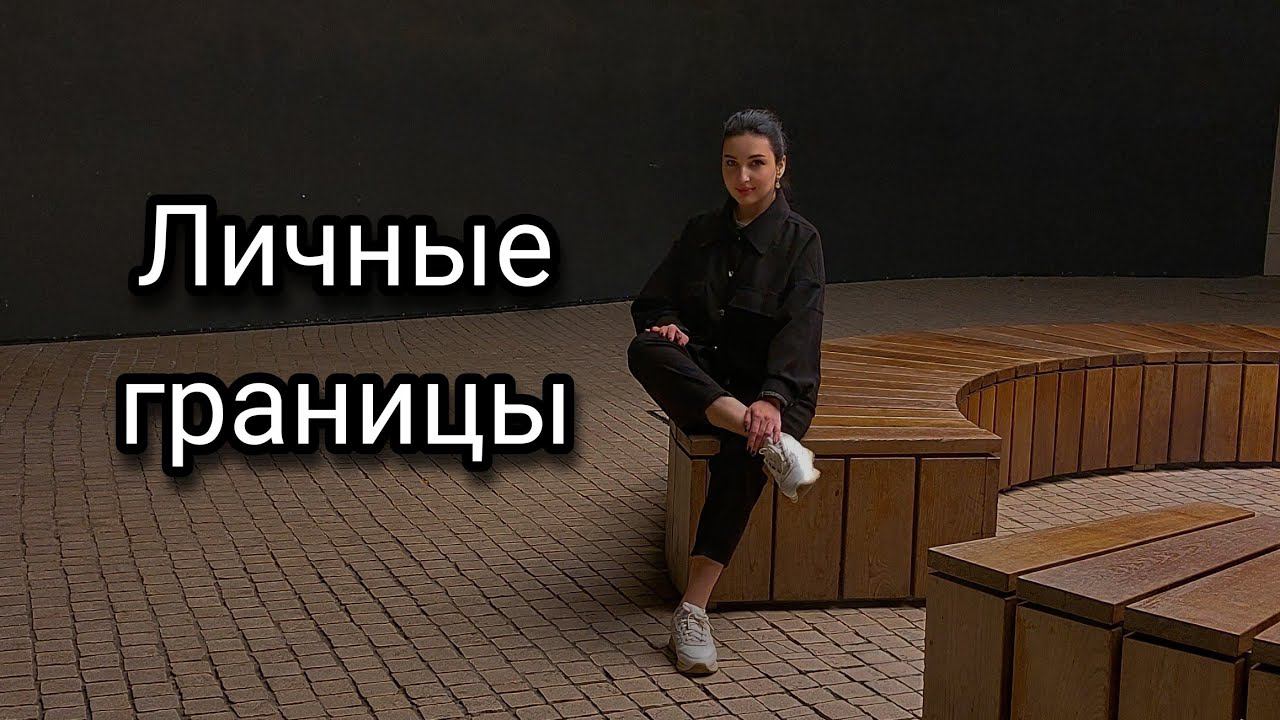 Как ощущать и отстаивать личные границы. Как реагировать на хамство.