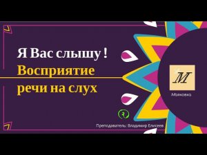 Английский на слух. Я Вас слышу ! Эмоциональный интеллект. Невербальный языка и язык эмоций.