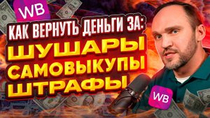 Как вернуть деньги за штрафы Wildberries, вернуть деньги за товар сгоревший в Шушарах, за самовыкупы