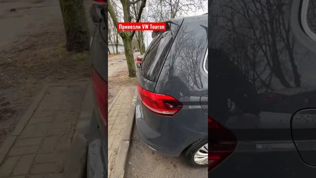 Привезли VW Touran #autopodborminsk смотреть онлайн