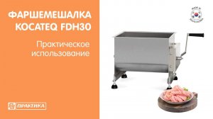 Фаршемешалка Kocateq FDH30 | Практическое использование