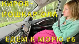 Едем на юг #6 дорога от Кирова до Йошкар-Ола