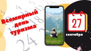На этой неделе - Всемирный день туризма