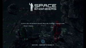 Space Engineers бесплатно по сети