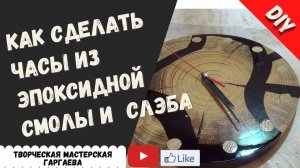 Часы из  эпоксидной смолы и спила | Clock made of wood and epoxy resin