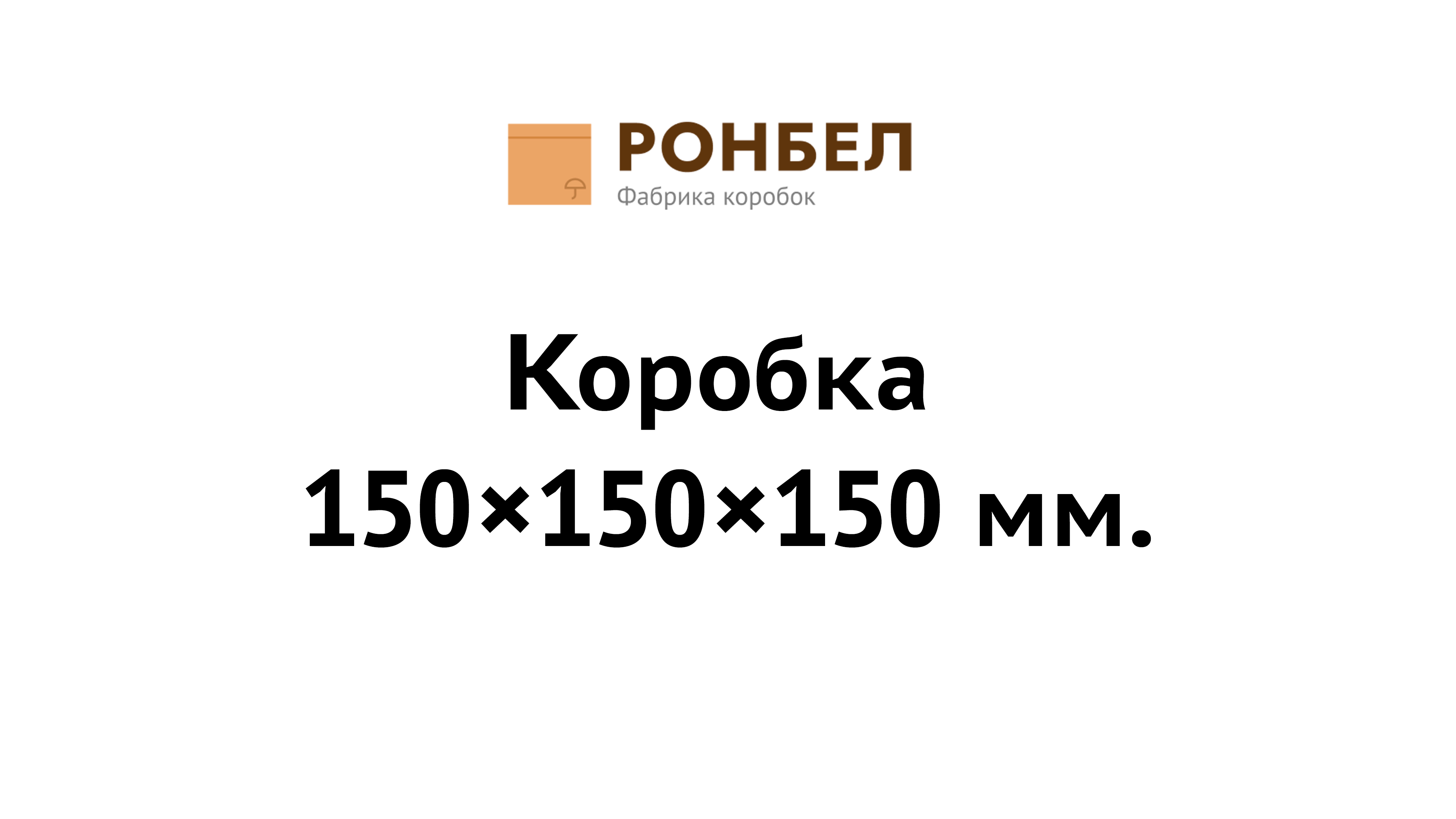Коробка 150×150×150