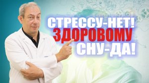 СТРЕССУ-НЕТ! ЗДОРОВОМУ СНУ-ДА! Доктор Свиридов⚕︎? ?#лечениеракпредстательнойжелезы