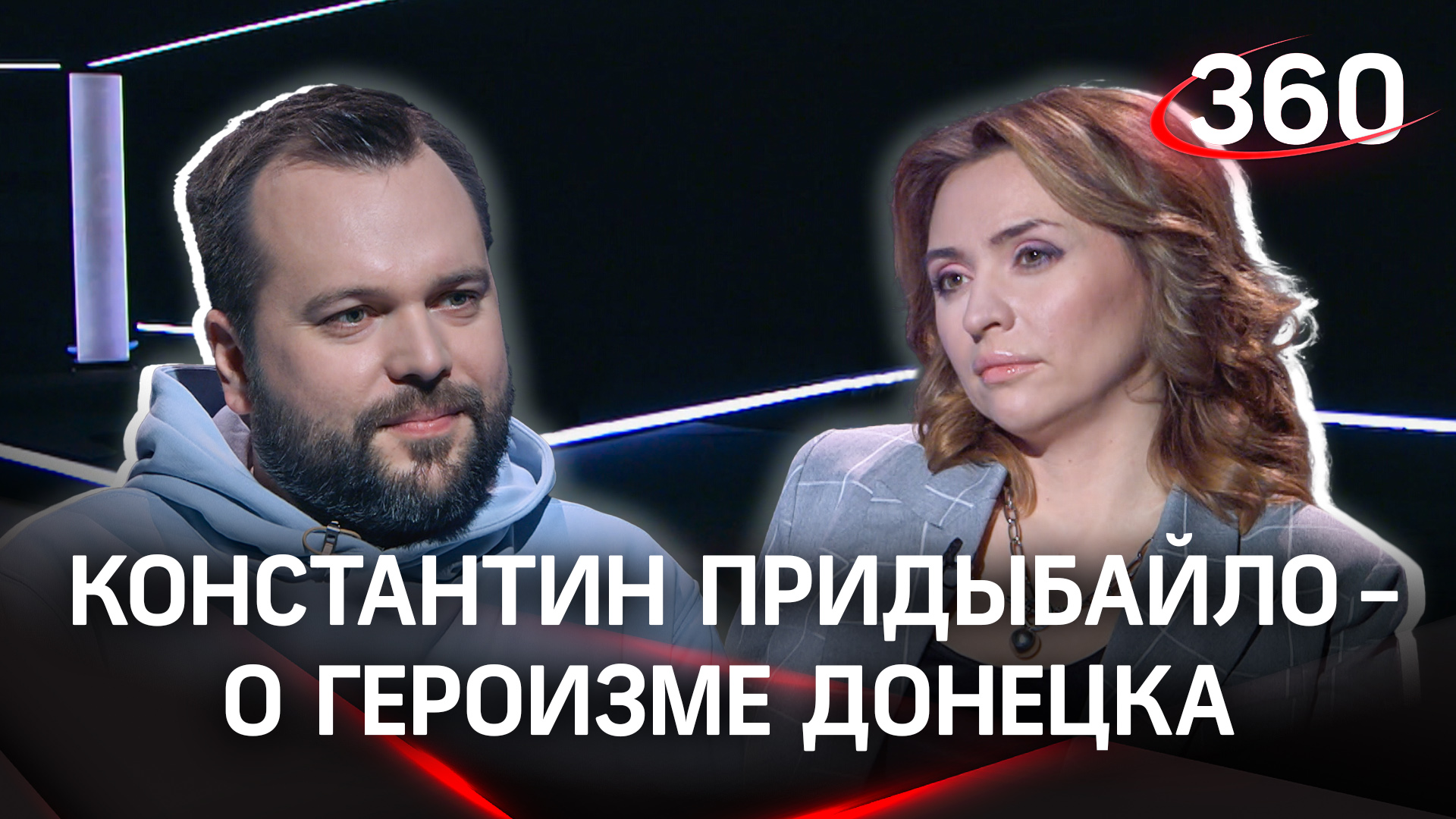 Константин Придыбайло рассказал Екатерине Малашенко о героях Донецка