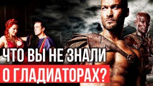 Чего вы не знали о гладиаторах_ Великолепная история #2.