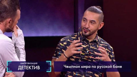 Импровизация: На мастер-классе по хамству чемпион мира по русской бане отменил романтику